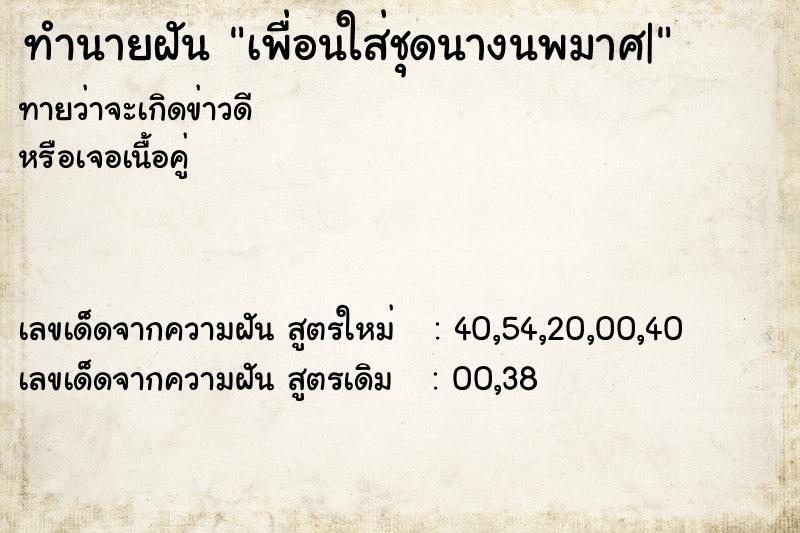ทำนายฝันทำนายฝันเพื่อนใส่ชุดนางนพมาศ|